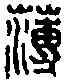 薄,李薄印 ,書法字典